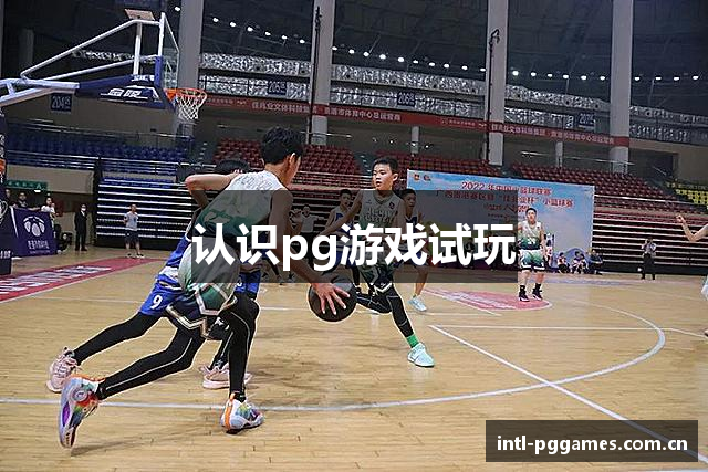 认识pg游戏试玩